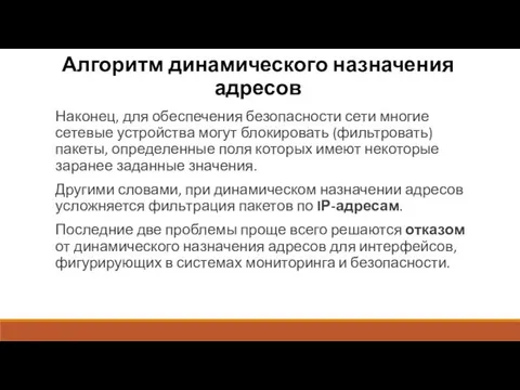 Алгоритм динамического назначения адресов Наконец, для обеспечения безопасности сети многие