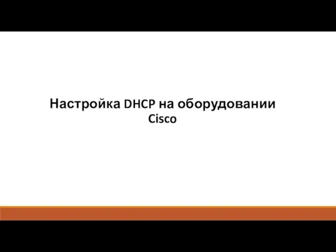 Настройка DHCP на оборудовании Cisco