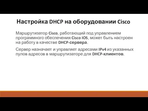 Настройка DHCP на оборудовании Cisco Маршрутизатор Cisco, работающий под управлением