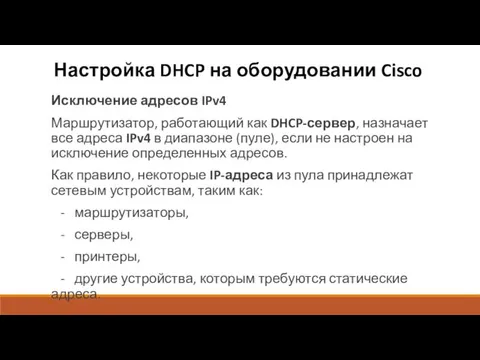 Настройка DHCP на оборудовании Cisco Исключение адресов IPv4 Маршрутизатор, работающий