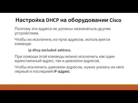 Настройка DHCP на оборудовании Cisco Поэтому эти адреса не должны