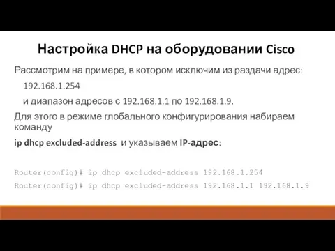 Настройка DHCP на оборудовании Cisco Рассмотрим на примере, в котором