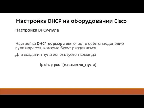 Настройка DHCP на оборудовании Cisco Настройка DHCP-пула Настройка DHCP-сервера включает