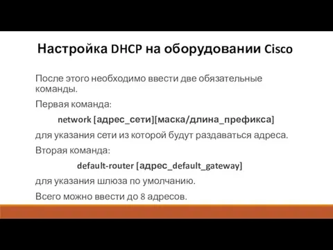 Настройка DHCP на оборудовании Cisco После этого необходимо ввести две