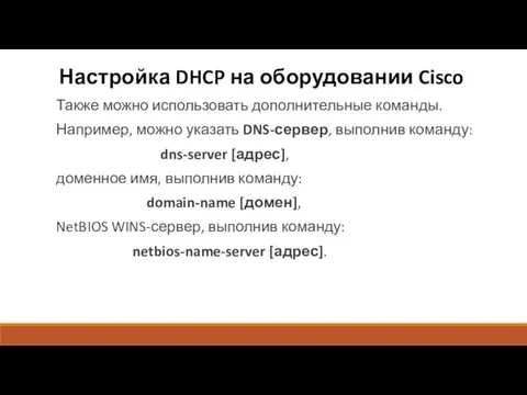 Настройка DHCP на оборудовании Cisco Также можно использовать дополнительные команды.