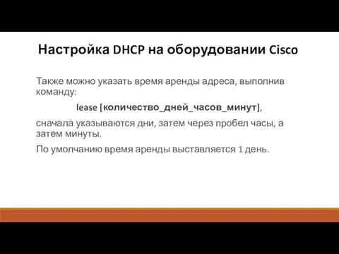 Настройка DHCP на оборудовании Cisco Также можно указать время аренды