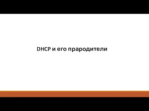 DHCP и его прародители