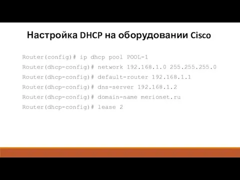 Настройка DHCP на оборудовании Cisco Router(config)# ip dhcp pool POOL-1