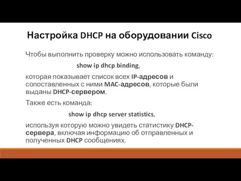 Настройка DHCP на оборудовании Cisco Чтобы выполнить проверку можно использовать