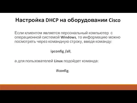 Настройка DHCP на оборудовании Cisco Если клиентом является персональный компьютер