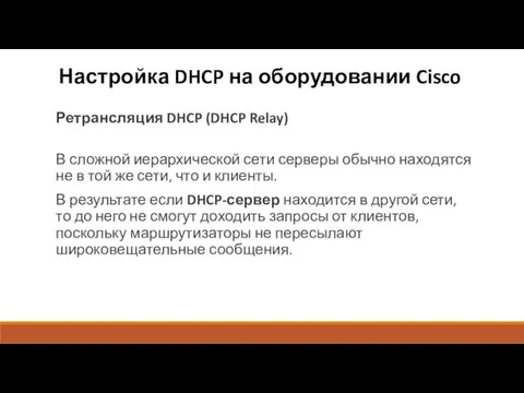 Настройка DHCP на оборудовании Cisco Ретрансляция DHCP (DHCP Relay) В