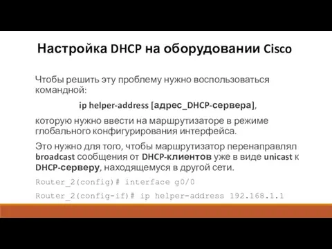 Настройка DHCP на оборудовании Cisco Чтобы решить эту проблему нужно