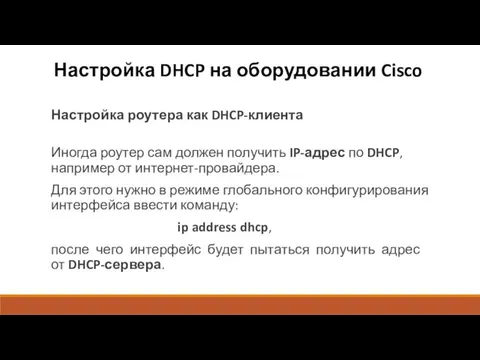 Настройка DHCP на оборудовании Cisco Настройка роутера как DHCP-клиента Иногда