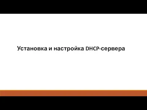 Установка и настройка DHCP-сервера