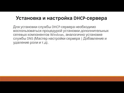 Установка и настройка DHCP-сервера Для установки службы DHCP-сервера необходимо воспользоваться