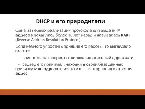 DHCP и его прародители Одна из первых реализаций протокола для