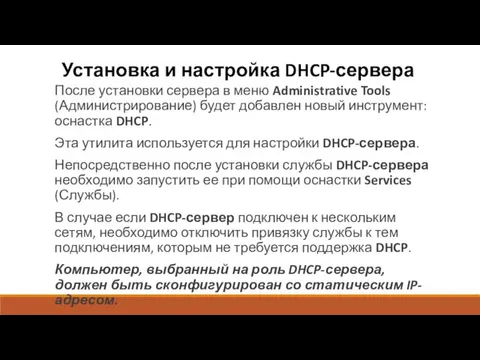 Установка и настройка DHCP-сервера После установки сервера в меню Administrative