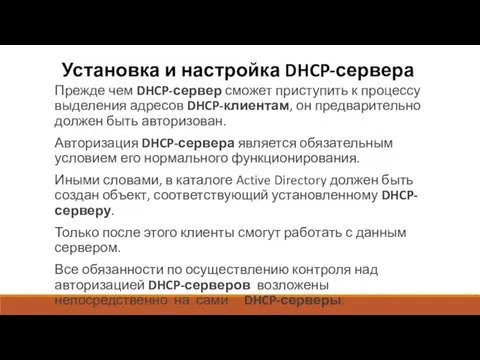 Установка и настройка DHCP-сервера Прежде чем DHCP-сервер сможет приступить к