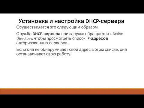 Установка и настройка DHCP-сервера Осуществляется это следующим образом. Служба DHCP-сервера