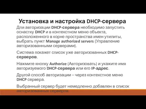 Установка и настройка DHCP-сервера Для авторизации DHCP-сервера необходимо запустить оснастку