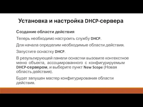 Установка и настройка DHCP-сервера Создание области действия Теперь необходимо настроить