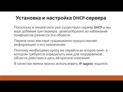 Установка и настройка DHCP-сервера Поскольку в нашей сети уже существует