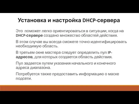 Установка и настройка DHCP-сервера Это поможет легко ориентироваться в ситуации,