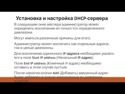 Установка и настройка DHCP-сервера В следующем окне мастера администратор может