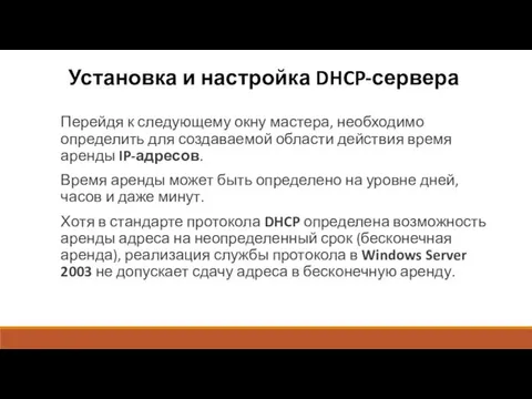 Установка и настройка DHCP-сервера Перейдя к следующему окну мастера, необходимо