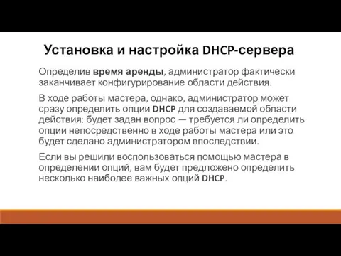 Установка и настройка DHCP-сервера Определив время аренды, администратор фактически заканчивает