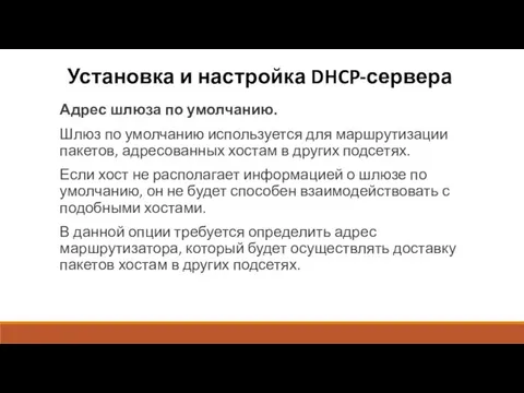 Установка и настройка DHCP-сервера Адрес шлюза по умолчанию. Шлюз по