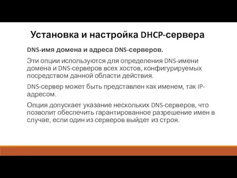 Установка и настройка DHCP-сервера DNS-имя домена и адреса DNS-серверов. Эти