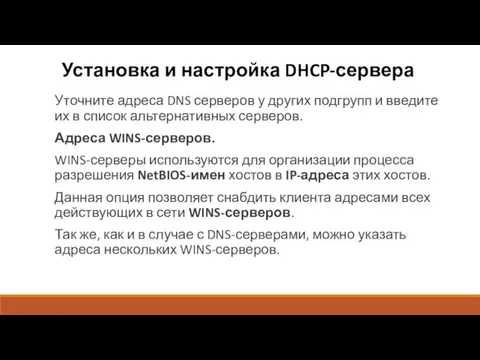 Установка и настройка DHCP-сервера Уточните адреса DNS серверов у других