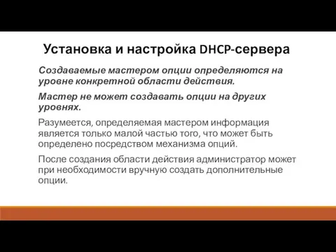 Установка и настройка DHCP-сервера Создаваемые мастером опции определяются на уровне