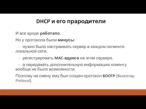 DHCP и его прародители И все вроде работало. Но у