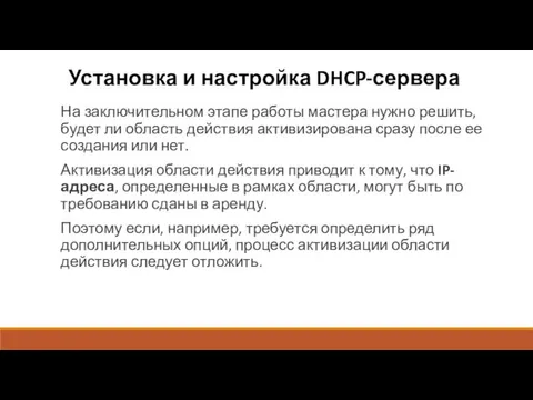 Установка и настройка DHCP-сервера На заключительном этапе работы мастера нужно