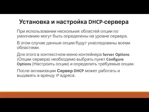 Установка и настройка DHCP-сервера При использовании нескольких областей опции по