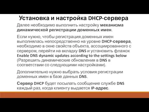 Установка и настройка DHCP-сервера Далее необходимо выполнить настройку механизма динамической