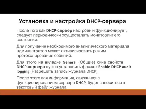 Установка и настройка DHCP-сервера После того как DHCP-сервер настроен и