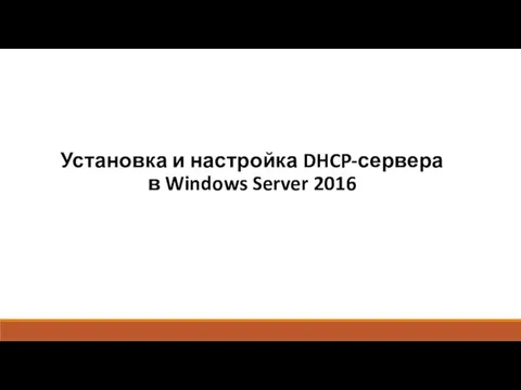 Установка и настройка DHCP-сервера в Windows Server 2016