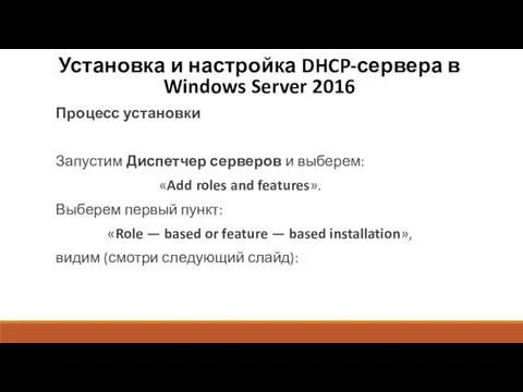 Установка и настройка DHCP-сервера в Windows Server 2016 Процесс установки