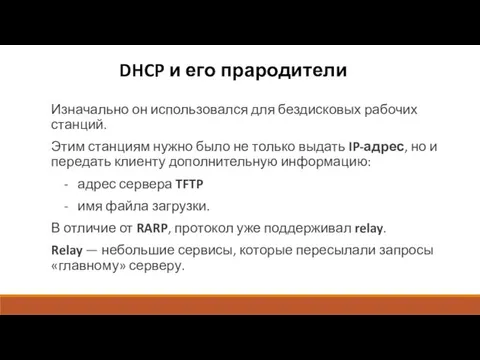 DHCP и его прародители Изначально он использовался для бездисковых рабочих