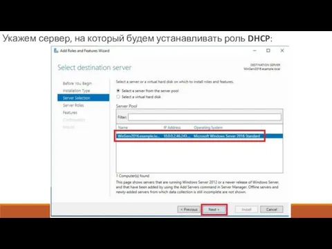 Укажем сервер, на который будем устанавливать роль DHCP: