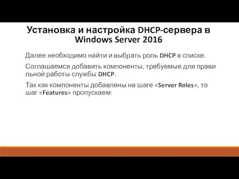 Установка и настройка DHCP-сервера в Windows Server 2016 Далее необходимо