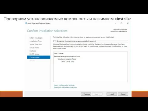 Проверяем устанавливаемые компоненты и нажимаем «Install»: