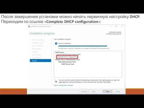 После завершения установки можно начать первичную настройку DHCP. Переходим по ссылке «Complete DHCP configuration»: