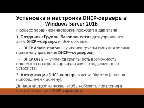 Установка и настройка DHCP-сервера в Windows Server 2016 Процесс первичной