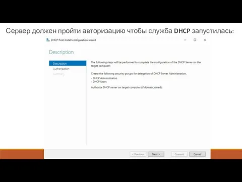 Сервер должен пройти авторизацию чтобы служба DHCP запустилась: