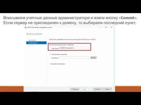 Вписываем учетные данные администратора и жмем кнопку «Commit». Если сервер