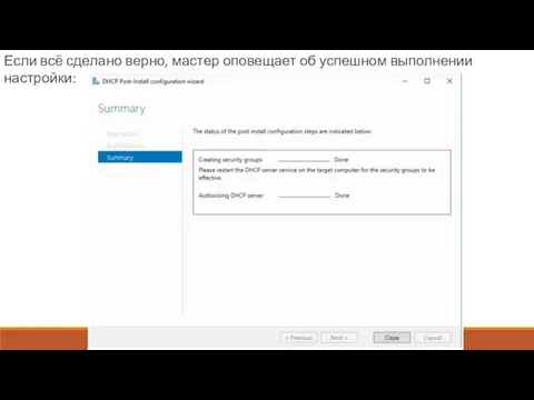 Если всё сделано верно, мастер оповещает об успешном выполнении настройки: